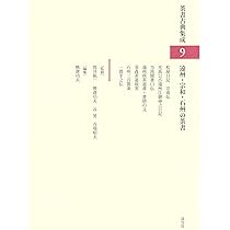 Amazon.co.jp: 織部・三斎・有楽の茶書（茶書古典集成8） : 熊倉功夫: 本